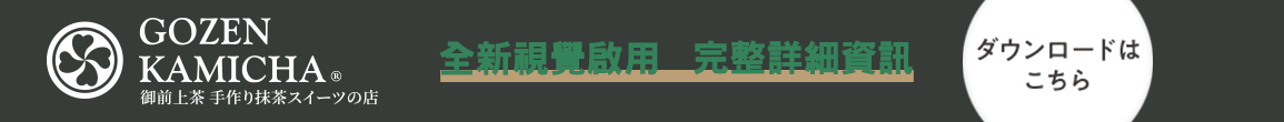 app_banner_gozenkamicha-new2