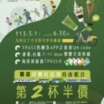 御前上茶 ✕ 行政院通勤月票TPASS !! 同價位自由組合第二杯半價