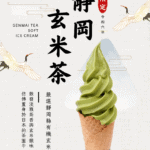 全新上市｜有機靜岡玄米茶霜淇淋