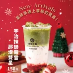 冬季限定 • 宇治抹戀莓雪那提雙星🎉