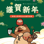 御前上茶祝您2025新年快樂！