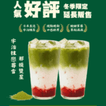 人氣大好評 • 延長販售！宇治抹戀莓雪那提雙星🍵🍓