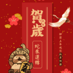 御前上茶全門市恭祝您農曆春節新年快樂🎉
