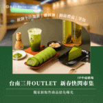 台南三井OUTLET店 • 新春伴手禮市集！(01/24-03/03)