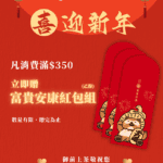 蛇年行大運！門市消費滿$350 即送2025「富貴安康紅包組」乙份