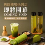 御前上茶快閃登機！桃園機場二航廈限定登場✈️