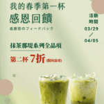 感恩回饋！抹茶那堤系列第二杯 7 折