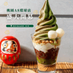 御前上茶 【桃園 A8 環球店】正式開幕！🎉💚